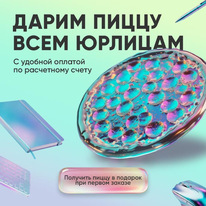 Дарим пиццу всем юрлицам!