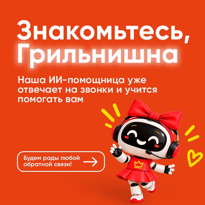 Знакомьтесь, Грильнишна! 